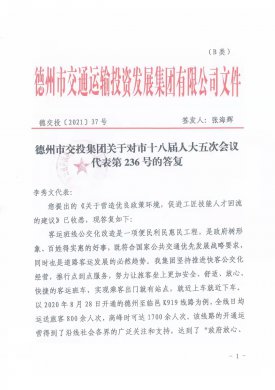 德州市交投集團關(guān)于對市十八屆人大五次會議代表第236號的答復(fù)