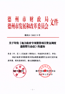 市財政局、市發(fā)改委關(guān)于印發(fā)《地方政府專項債券項目資金調(diào)度通報暫行辦法》